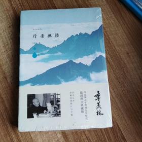 季羡林图文典藏版作品-行者无疆