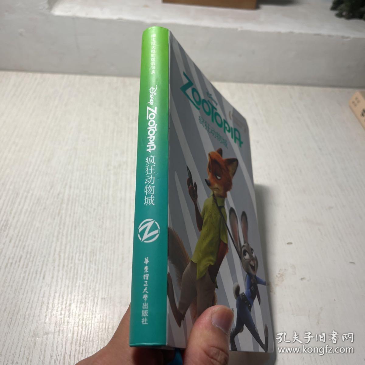 疯狂动物城：迪士尼大电影双语阅读.