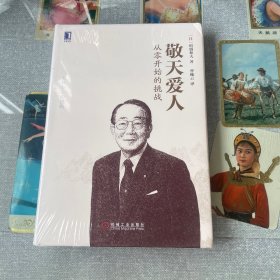 敬天爱人：从零开始的挑战