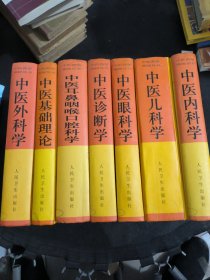 中药药学高级丛书7本合售中医外科学，中医基础理论，中医耳鼻咽喉口腔科学，中医诊断学，中医眼科学，中医儿科学，中医内科学