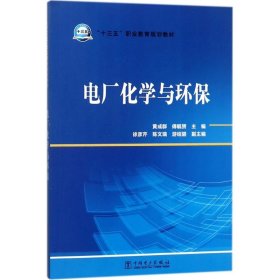 “十三五”职业教育规划教材电厂化学与环保