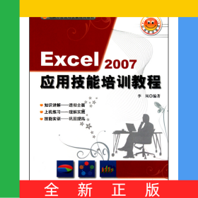 Excel2007應用技能培訓教程(附光盤電腦辦公應用技能培訓教材)