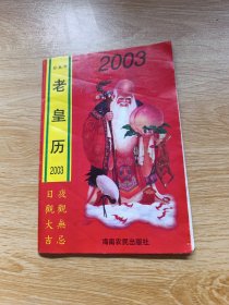 老黄历2003