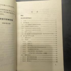 北京图书馆西、俄文图书编目条例