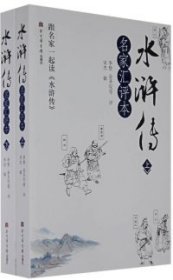【9成新】【良好】水浒传.名家汇评本（套装上下册）
