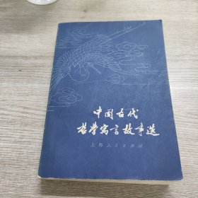 中国古代哲学寓言故事选