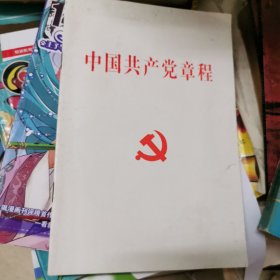 中国共产党章程