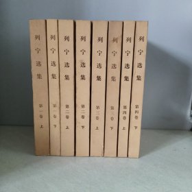 列宁选集1-4卷8册全