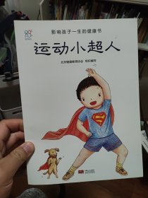 影响孩子一生的健康书-运动小超人