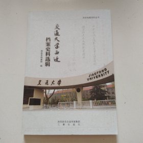 《交通大学西迁档案史料选辑》近全品详见图