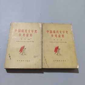 中国现代文学史参考资料第一卷上下