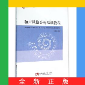 和声风格分析基础教程/21世纪音乐教育丛书