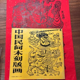 《中国民间木刻版画》包邮！买书送年画！