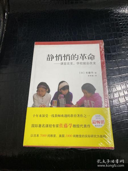 静悄悄的革命：课堂改变,学校就会改变