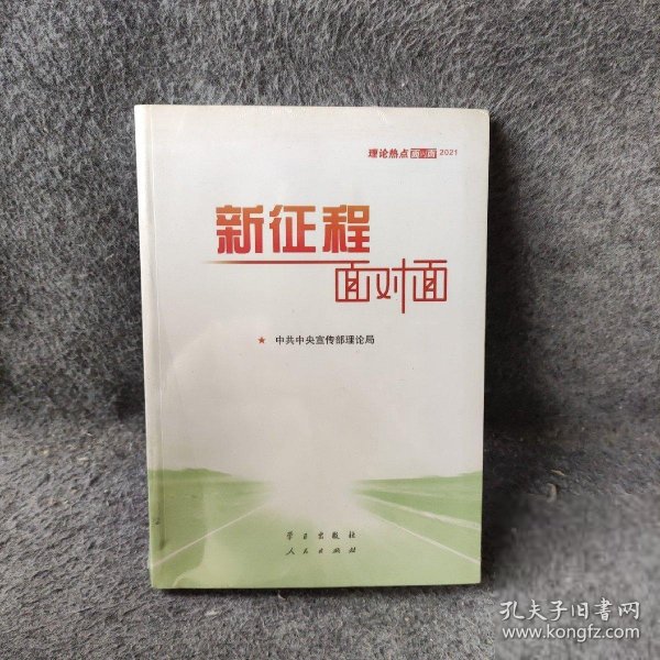 《新征程面对面—理论热点面对面·2021》