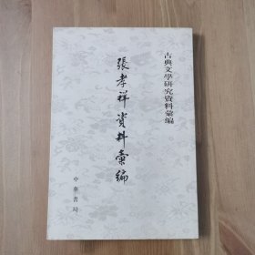 【舊書】張孝祥資料匯編