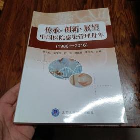 传承·创新·展望 中国医院感染管理卅年（1986—2016）