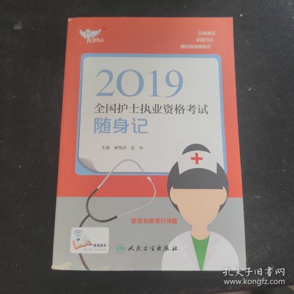 考试达人：2019全国护士执业资格考试 随身记（配增值）