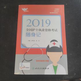 考试达人：2019全国护士执业资格考试 随身记（配增值）