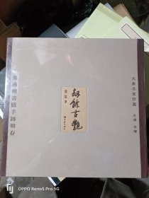 劫余古艳(来燕榭书跋手迹辑存上下)(精)/大象名家珍藏