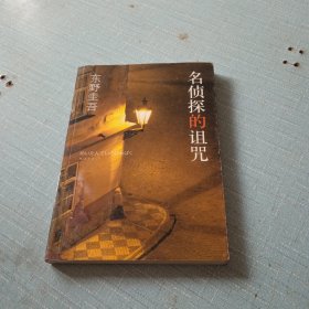 名侦探的诅咒：东野圭吾作品14