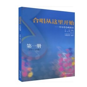 【正版新书】合唱从这里开始：中小学合唱用书第一册小学12年级