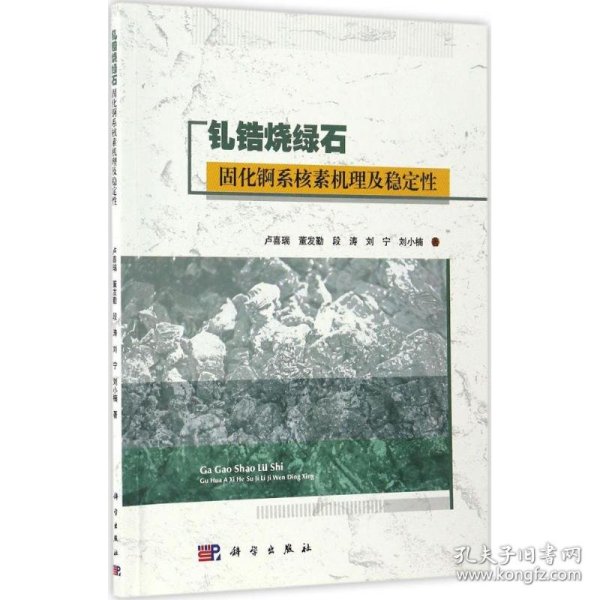 钆锆烧绿石固化锕系核素机理及稳定性