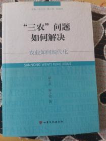 “三农”问题如何解决 农业如何现代化