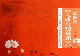 欧阳询九成宫醴泉铭(描红本)/中小学书法教育指导纲要必临碑帖 徐学炳