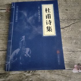 中华国学经典精粹·名家诗词经典必读本:杜甫诗集