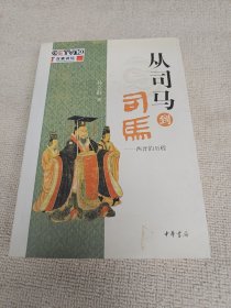 从司马到司马-- 西晋的历程 作者孙立群教授签名赠送戏曲理论家陈先祥