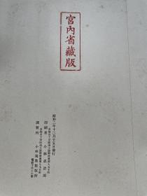 嵯峨天皇宸翰：李嶠杂咏残卷（珂罗版复制手卷)