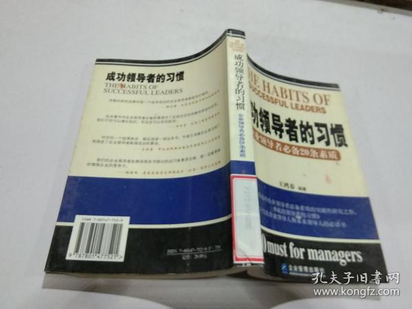 成功领导者的习惯:企业领导者必备20条素质