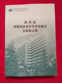 第四届环境发展青年学术交流会会议论文集