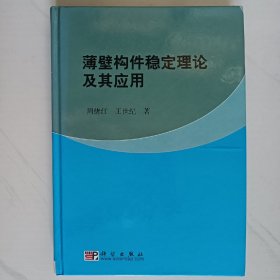 薄壁构件稳定理论及其应用（少见作者签赠本！！）