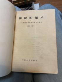 神秘的相术：中国古代体相法研究与批判（1993年一版一印）