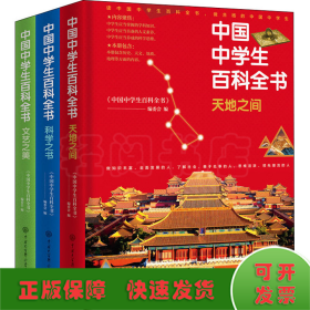 中国中学生百科全书(修订本)全三册