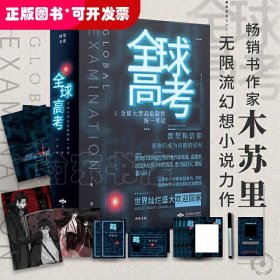 【1月2日20:00准时预售】【亲笔签名版】全球高考收藏版礼盒 人气作家木苏里亲手签名版