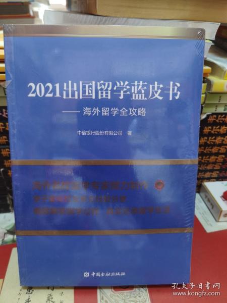 2021出国留学蓝皮书：海外留学全攻略