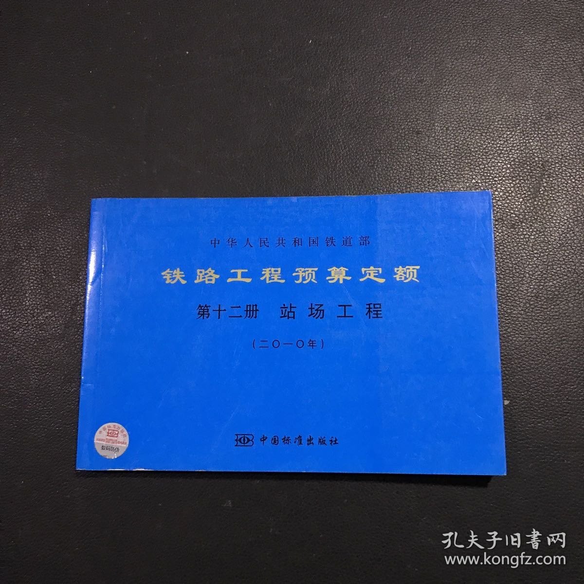 铁路工程预算定额 第十二册 站场工程、