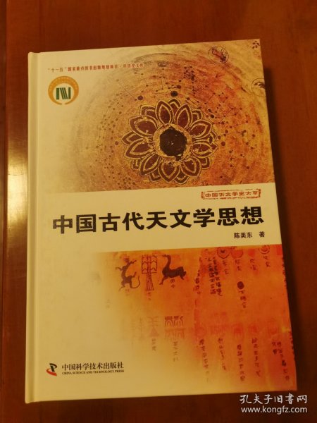 中国天文学史大系：中国古代天文学思想