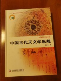 中国天文学史大系：中国古代天文学思想