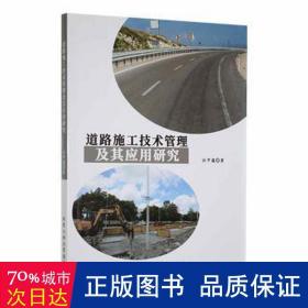 道路施工技术管理及其应用研究 交通运输 任甲蕴