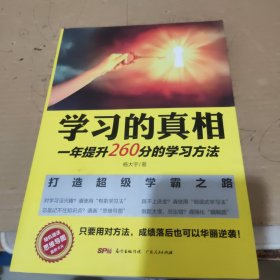 学习的真相：一年提升260分的学习方法