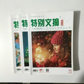特别文摘 共3册合售