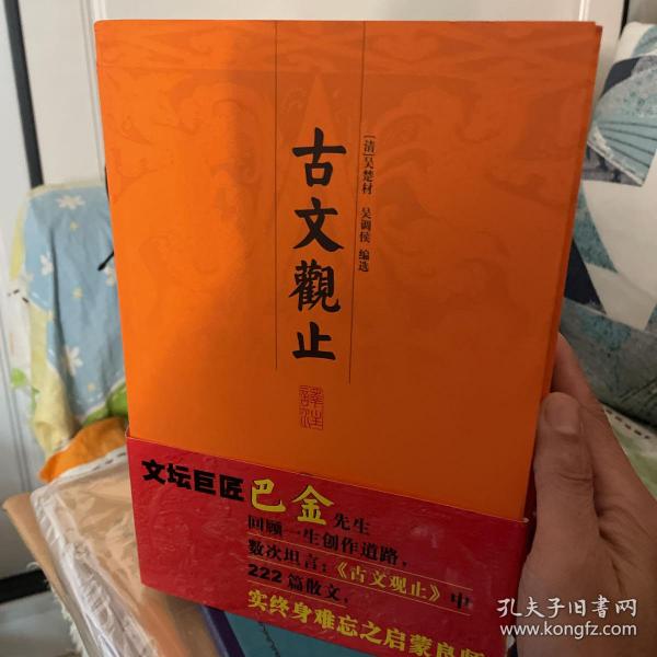 古文观止译注（上中下）