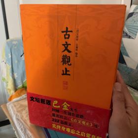 古文观止译注（上中下）