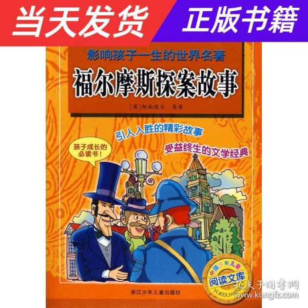 影响孩子一生的世界名著：福尔摩斯探案故事（彩图注音）