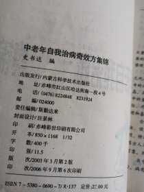 中老年自我治病奇效方集锦