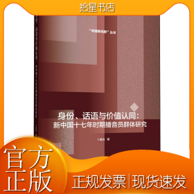 身份、话语与价值认同:新中国十七年时期播音员群体研究